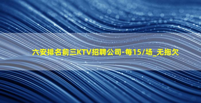 来宾KTV招聘