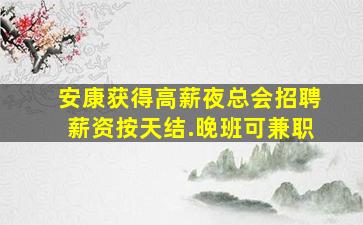 汕头KTV招聘