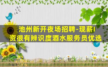 石嘴山夜总会招聘
