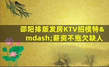伊春KTV招聘