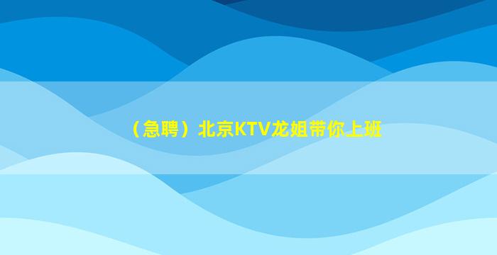 秦皇岛KTV招聘